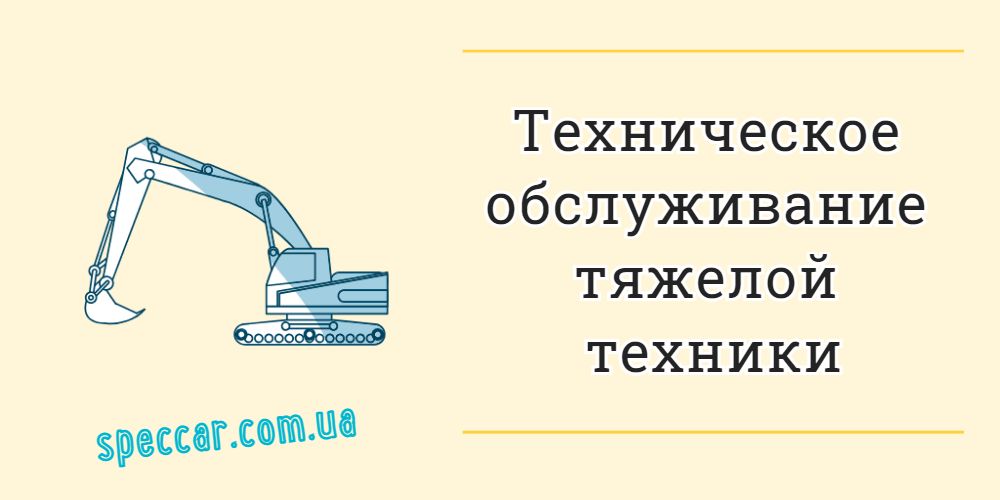 Техническое обслуживание тяжелой техники