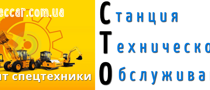 СТО спецтехники Бровары