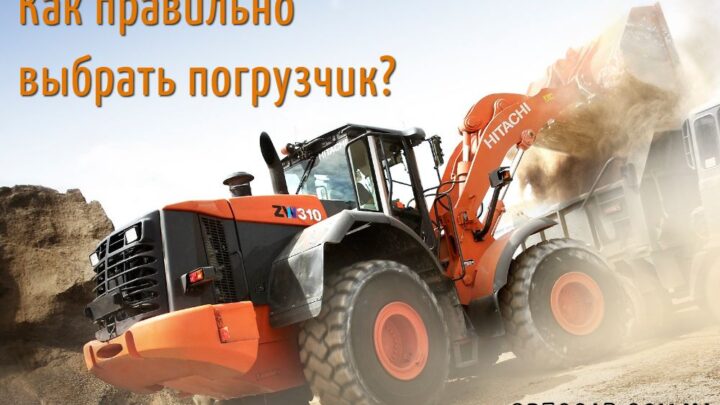 Как правильно выбрать погрузчик