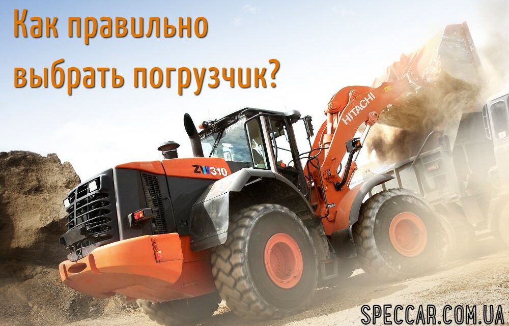 Как правильно выбрать погрузчик