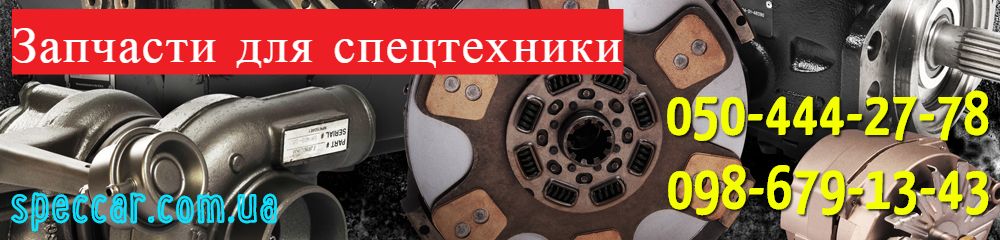 Запчасти для спецтехники